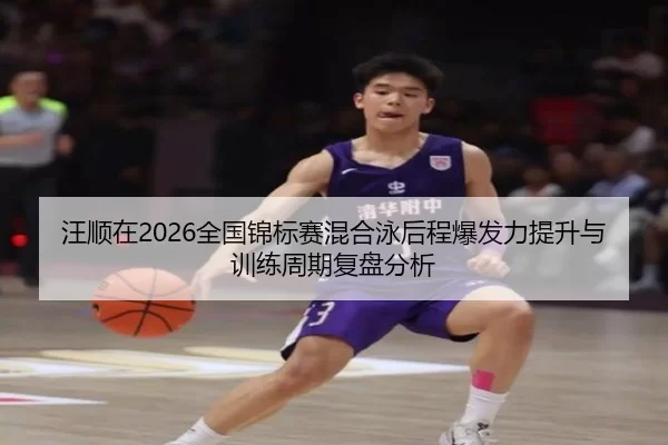 wang-shun-zai-quan-guo-jin-biao-sai-hun-he-yong-hou-cheng-bao-fa-li-ti-sheng-yu-xun-lian-zhou-qi-fu-pan-fen-xi-2-460.jpg
