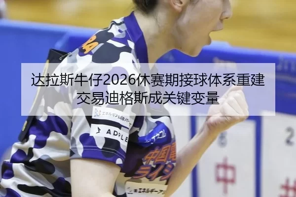da-la-si-niu-zai-xiu-sai-qi-jie-qiu-ti-xi-chong-jian-jiao-yi-di-ge-si-cheng-guan-jian-bian-liang-2-928.jpg